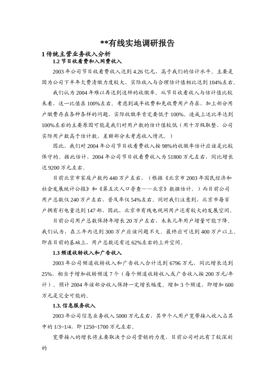 某有线实地调研报告.doc_第1页