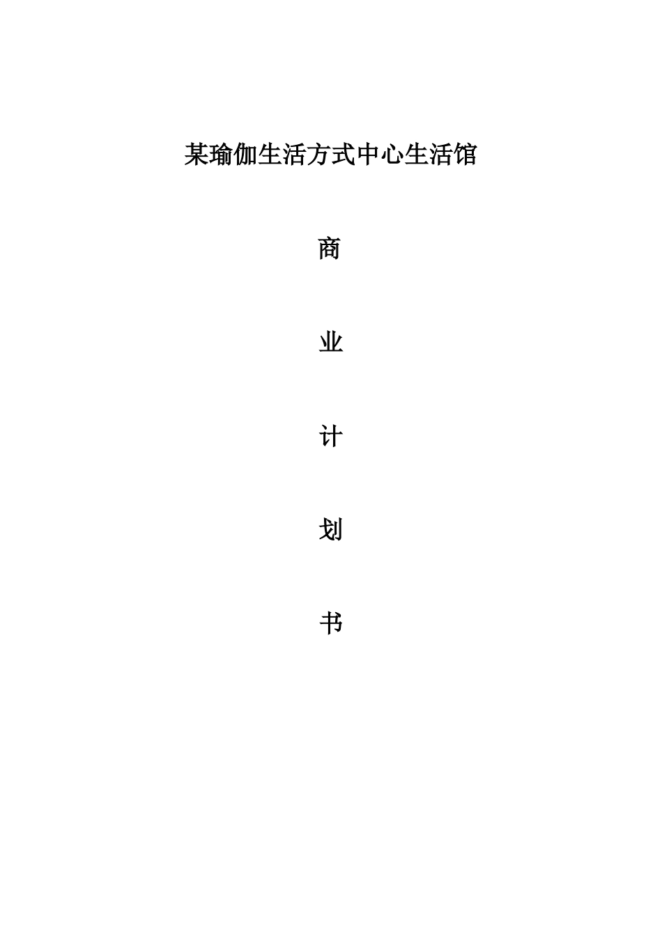 某瑜伽生活方式中心生活馆.doc_第1页