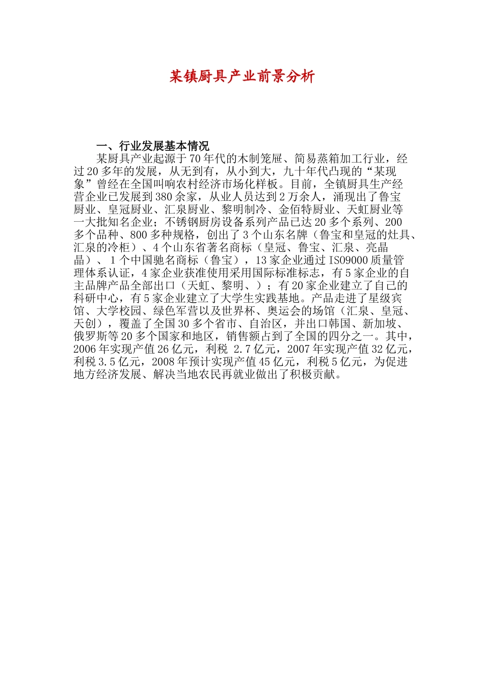 某镇厨具产业前景分析.doc_第1页