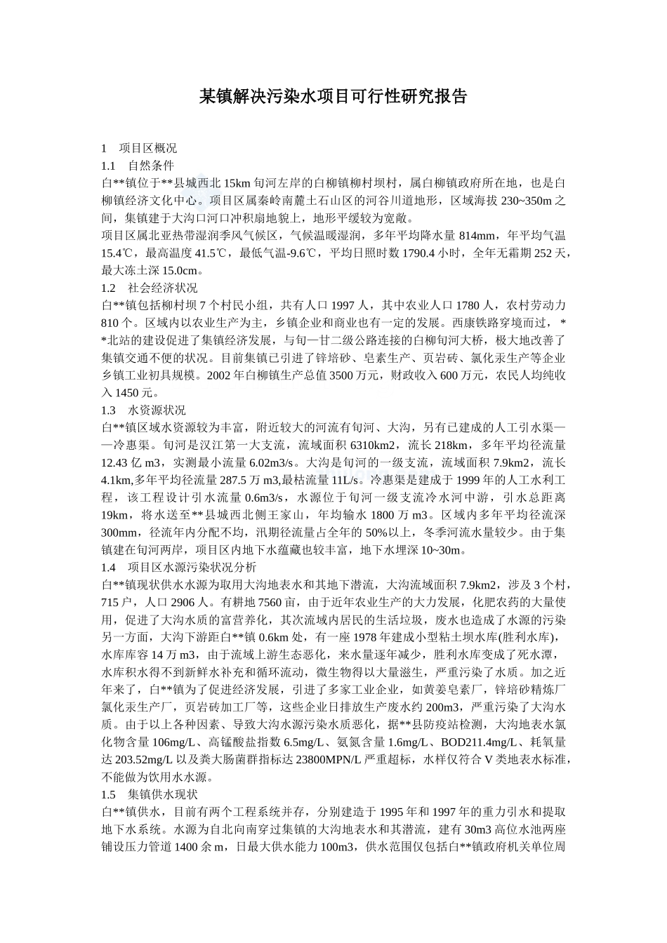 某镇解决污染水项目可行性研究报告.doc_第1页