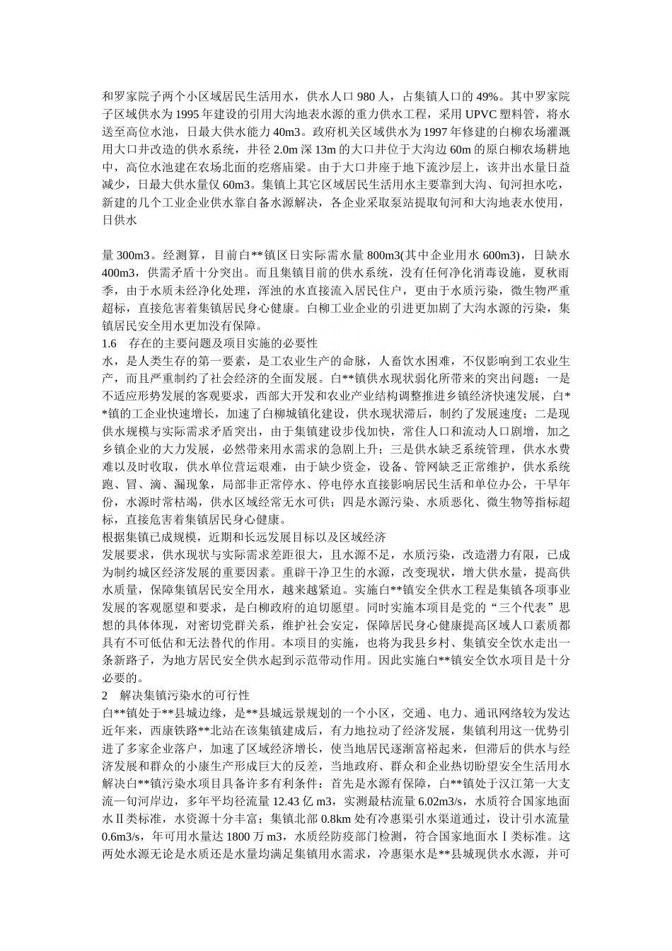 某镇解决污染水项目可行性研究报告.doc_第3页