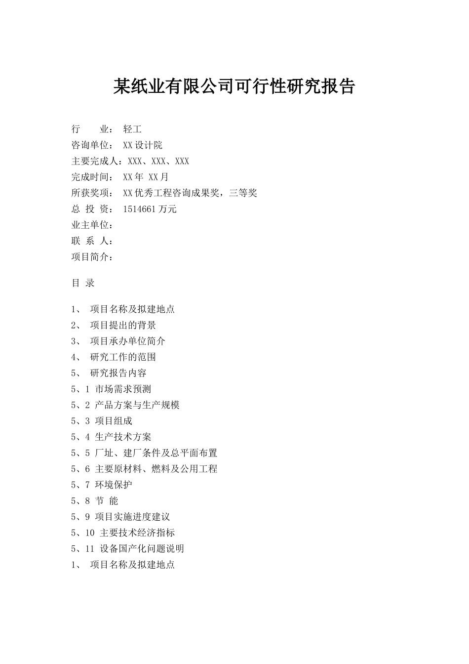 某纸业有限公司可行性研究报告.doc_第1页