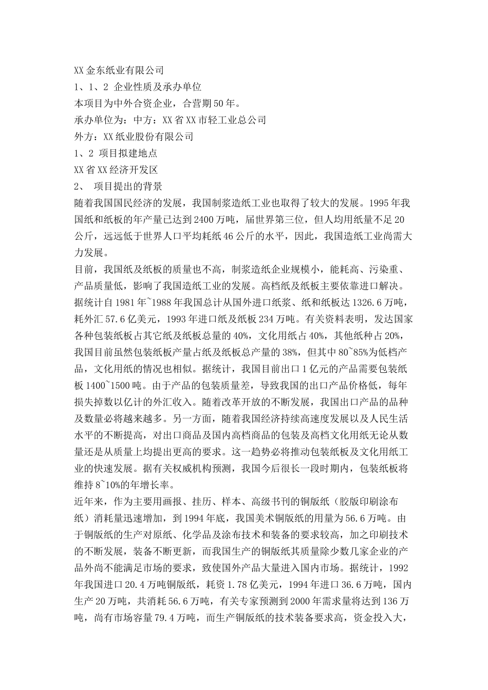 某纸业有限公司可行性研究报告.doc_第3页