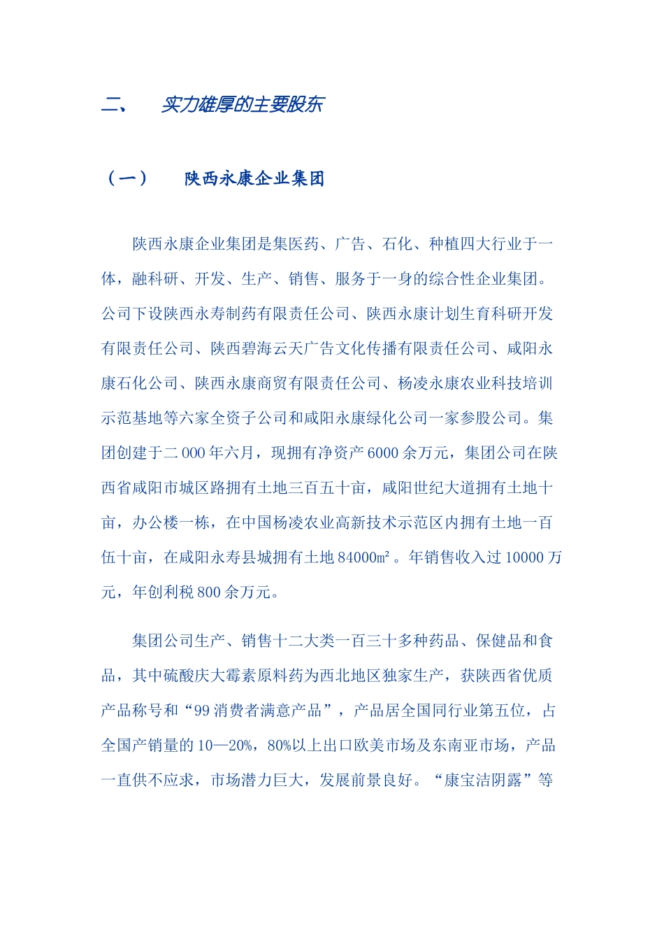 某制药科技股份有限公司商业计划书 .doc_第3页