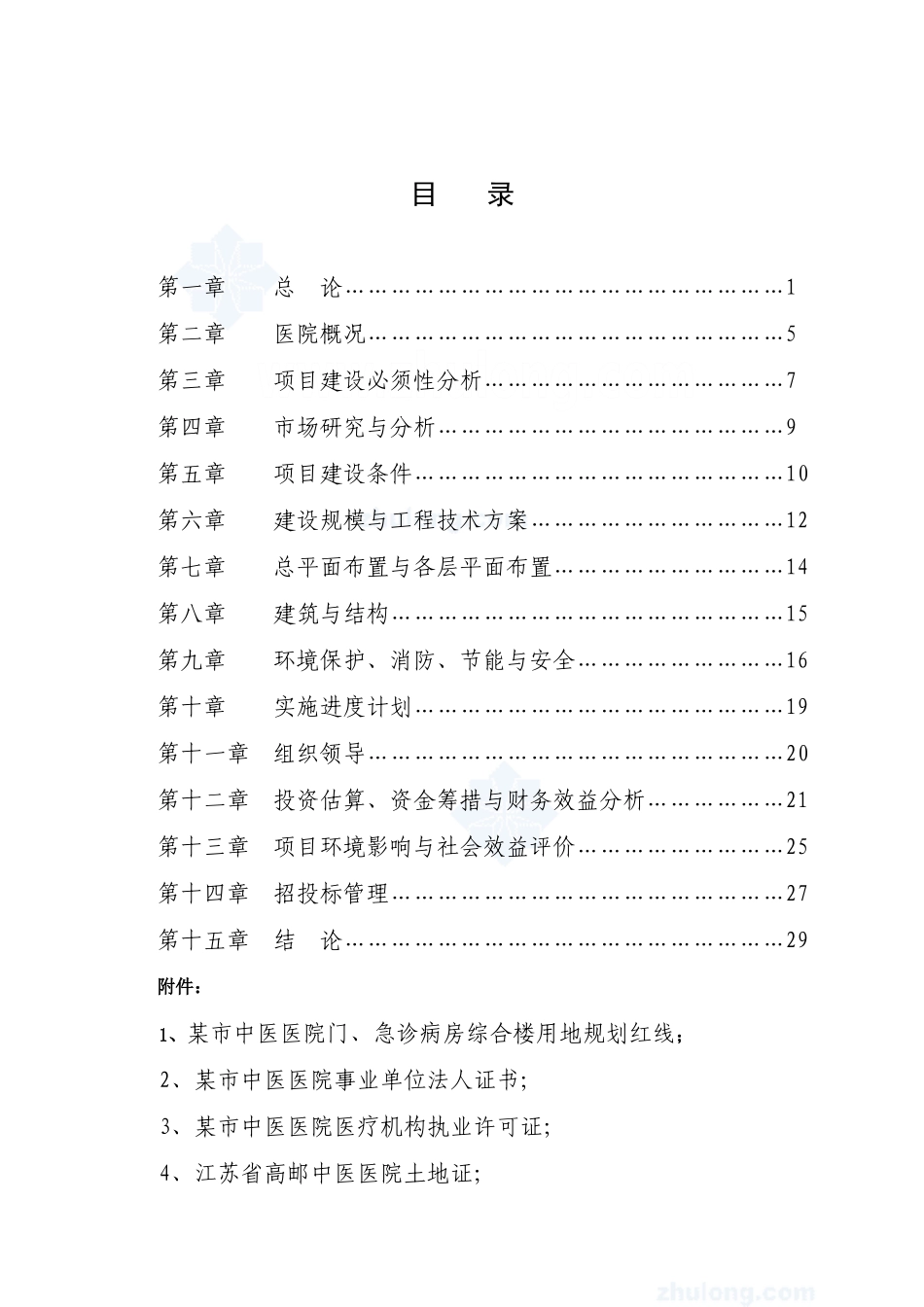 某中医医院门(急)诊病房综合楼可行性研究报告.doc_第1页