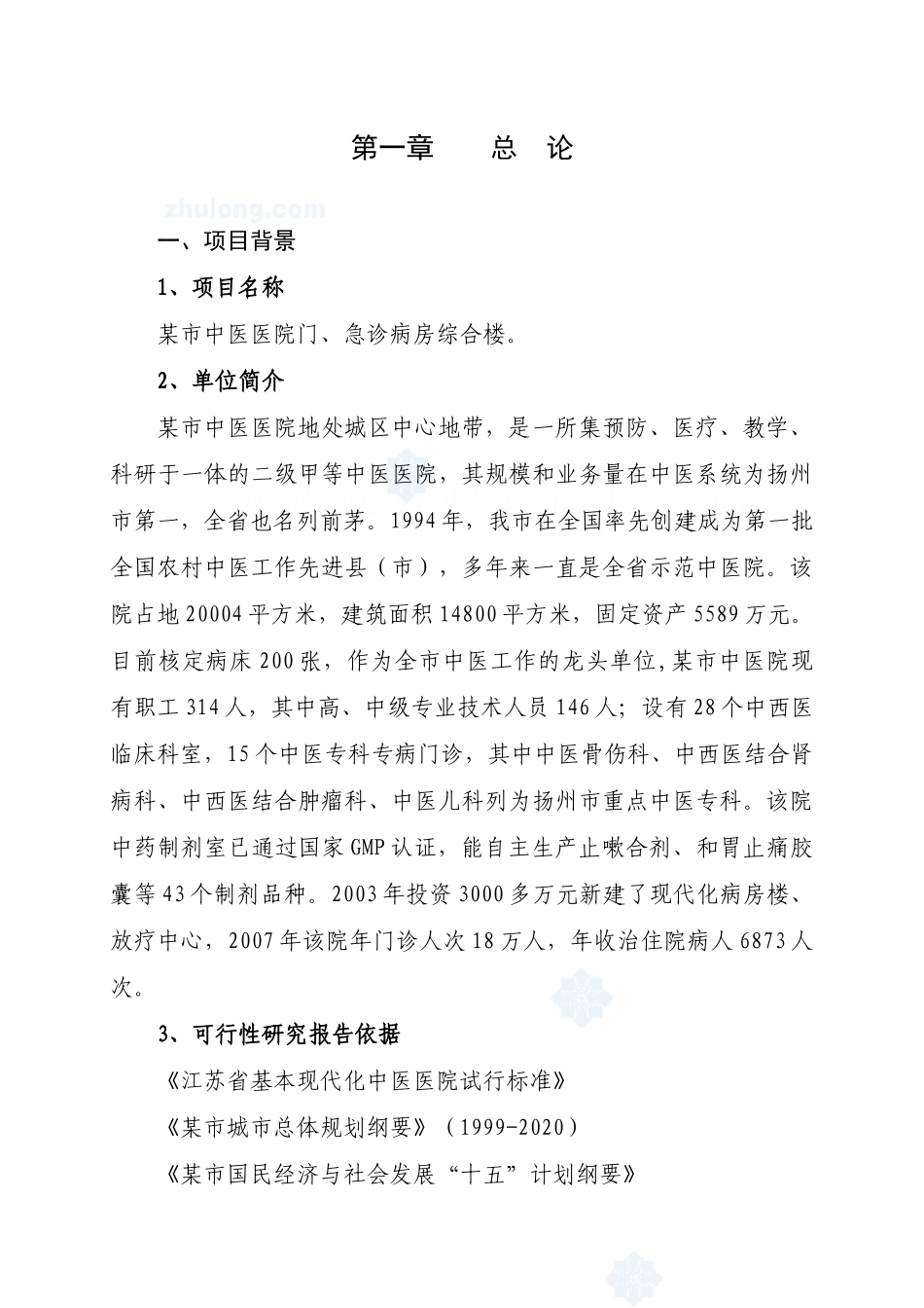 某中医医院门(急)诊病房综合楼可行性研究报告.doc_第3页