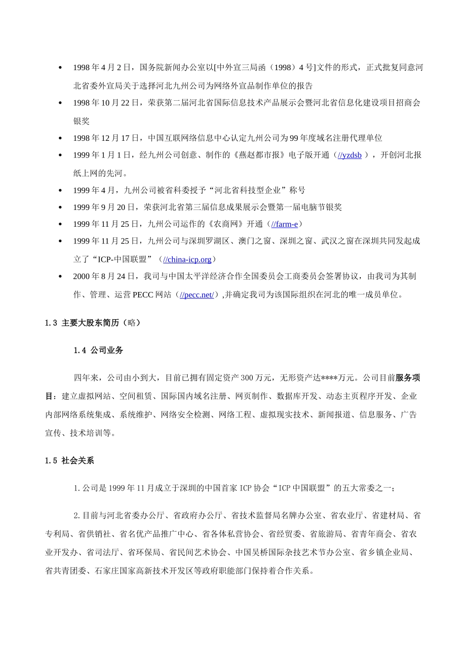 某著名咨询公司-河北九州-商业计划书.doc_第2页