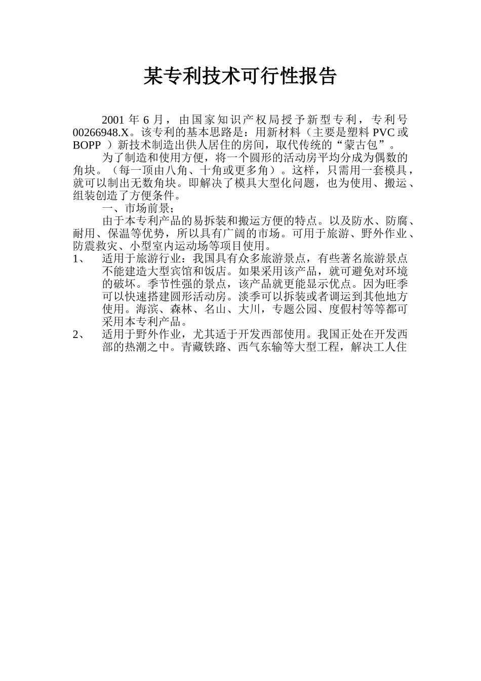 某专利技术可行性报告.doc_第1页