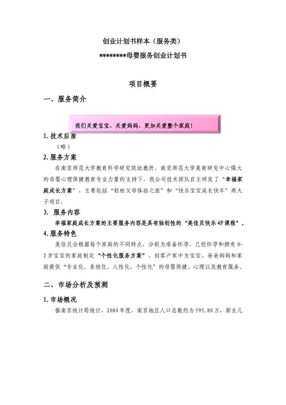 母婴服务创业计划书.doc_第1页
