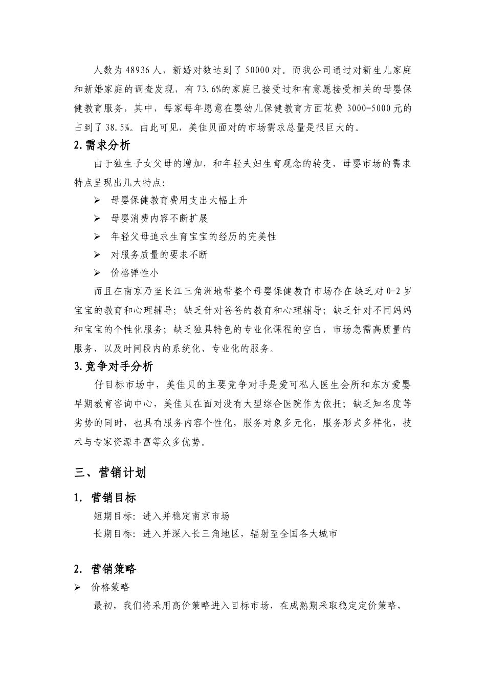 母婴服务创业计划书.doc_第2页