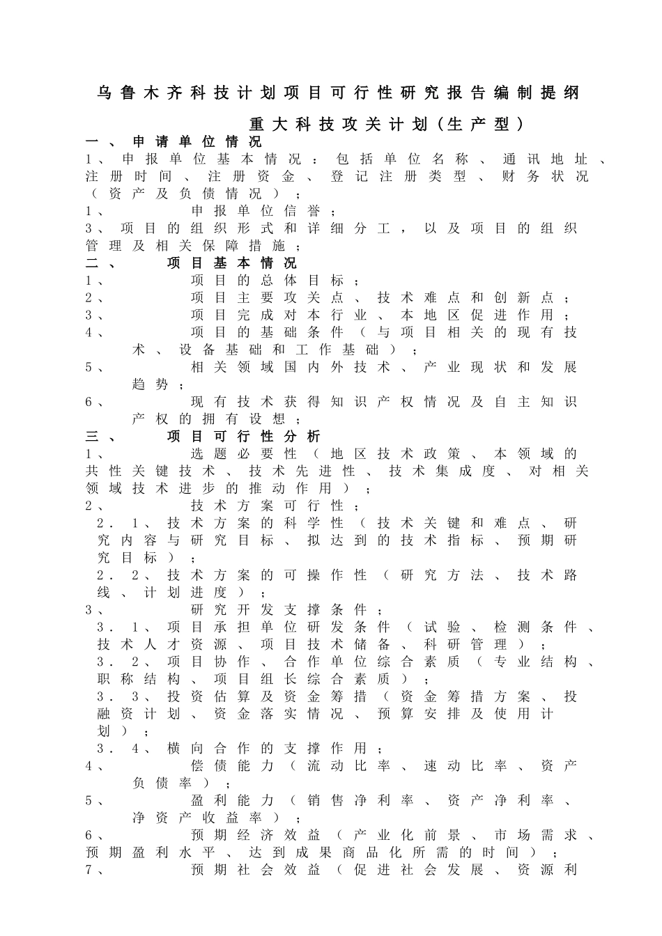 木齐市科技计划项目可行性报告提纲.doc_第3页