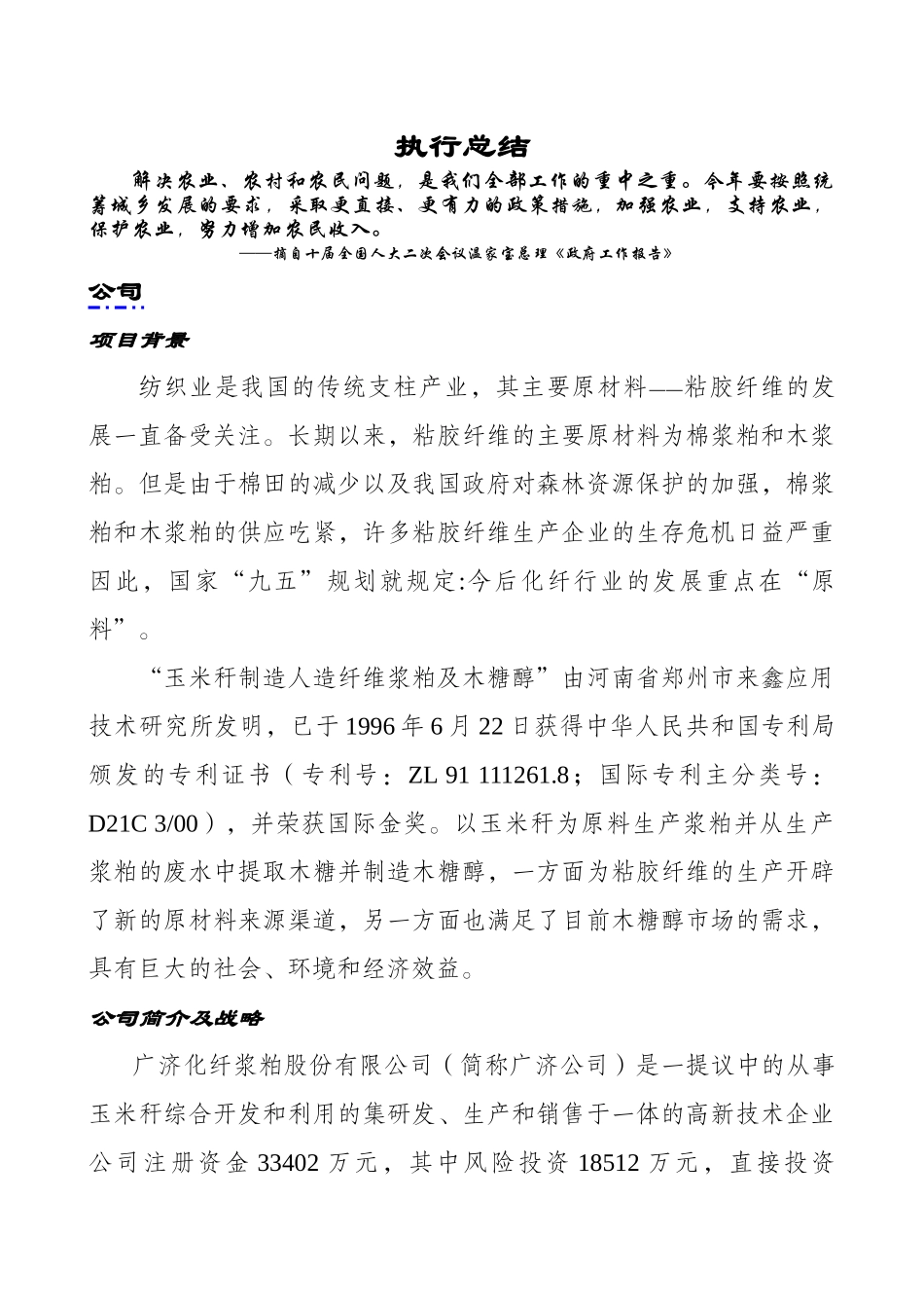 木糖醇、玉米浆粕商业计划书.doc_第1页