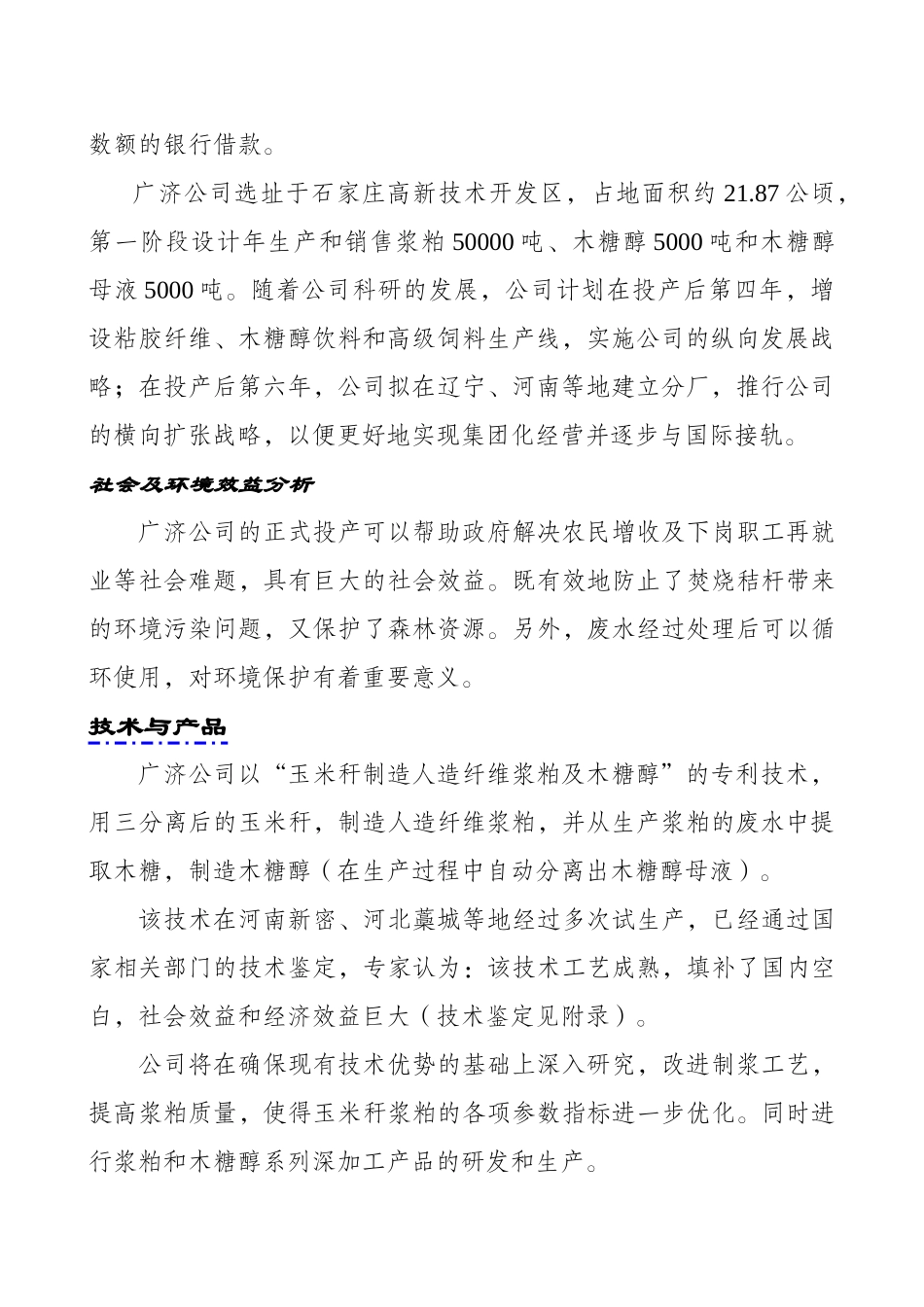 木糖醇、玉米浆粕商业计划书.doc_第3页