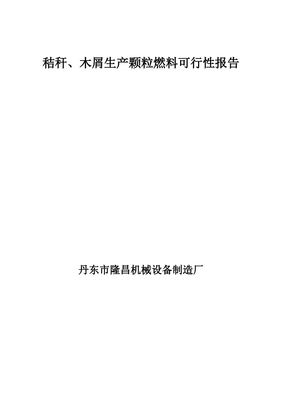 木屑生产颗粒燃料可行性报告.doc_第1页