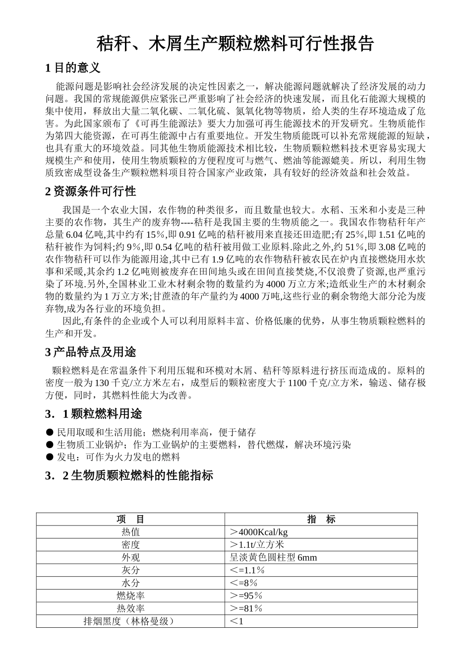 木屑生产颗粒燃料可行性报告.doc_第2页
