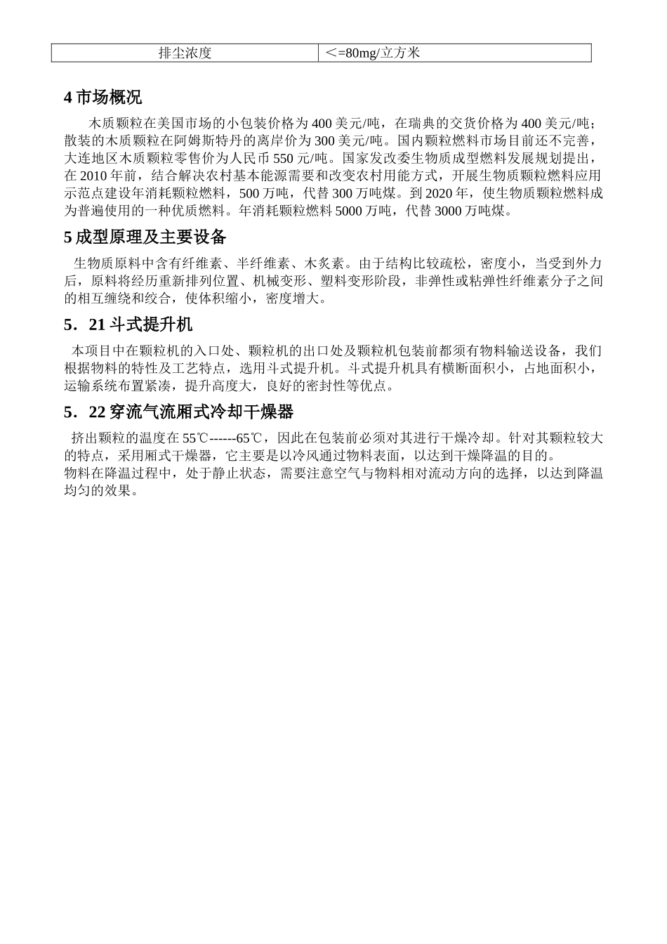 木屑生产颗粒燃料可行性报告.doc_第3页