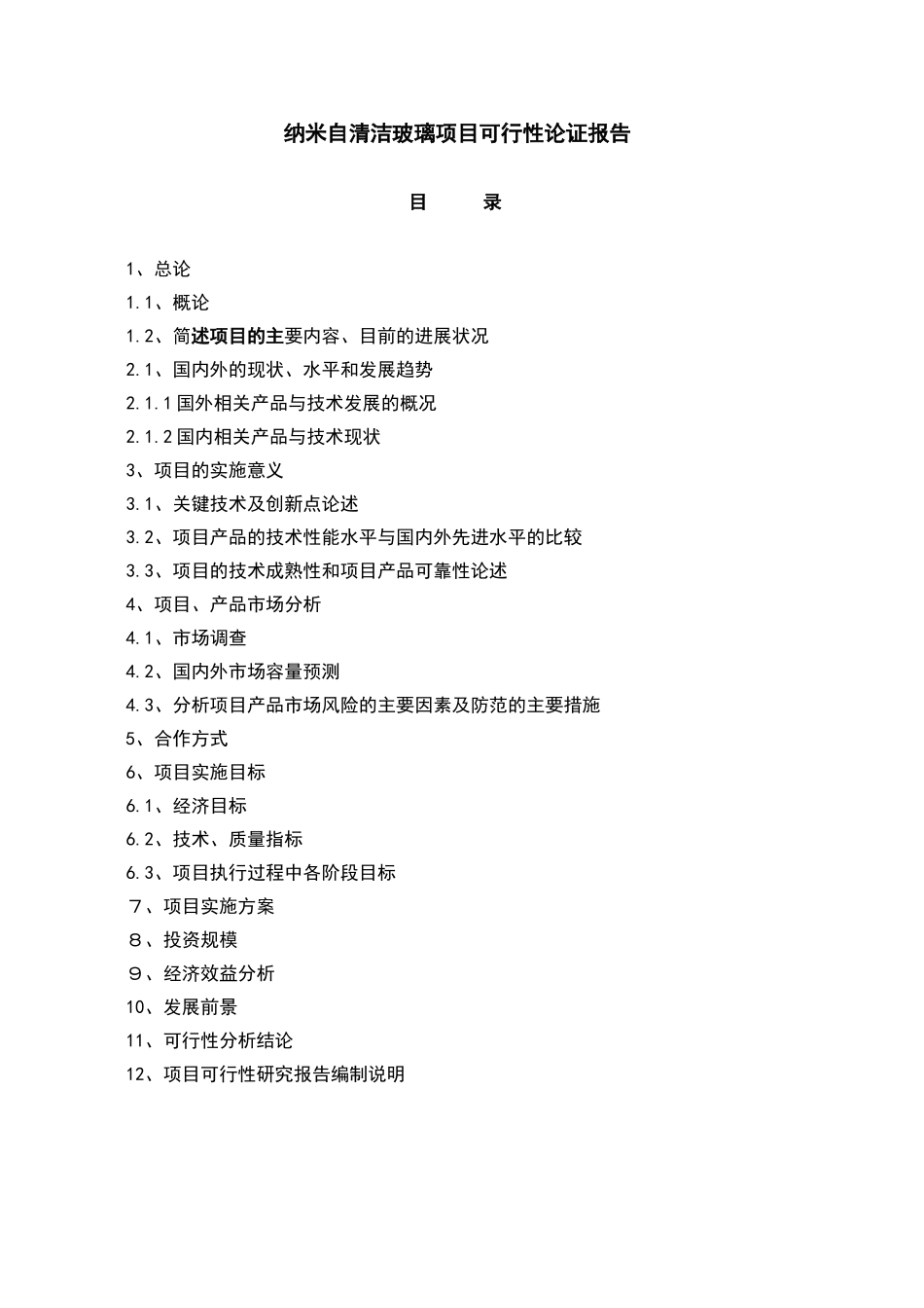 纳米自清洁玻璃项目可行性论证报告.doc_第1页