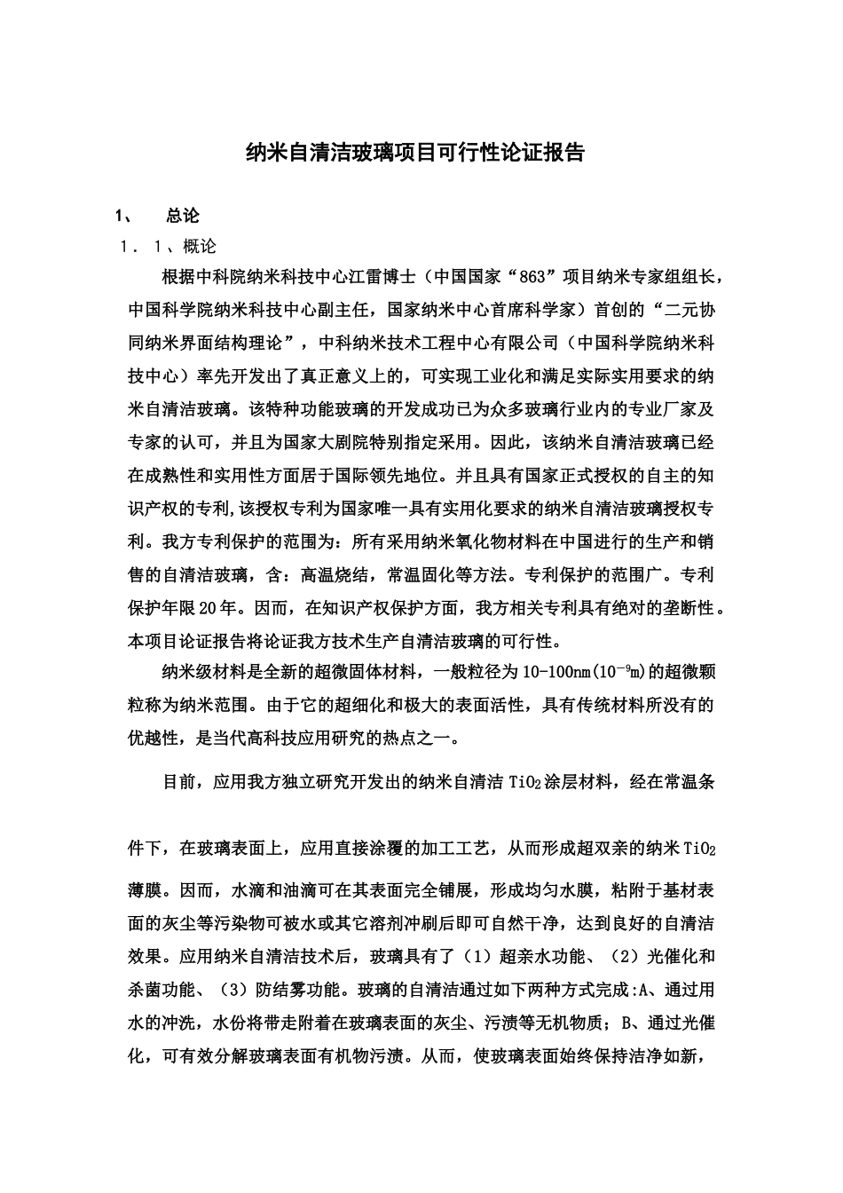 纳米自清洁玻璃项目可行性论证报告.doc_第2页