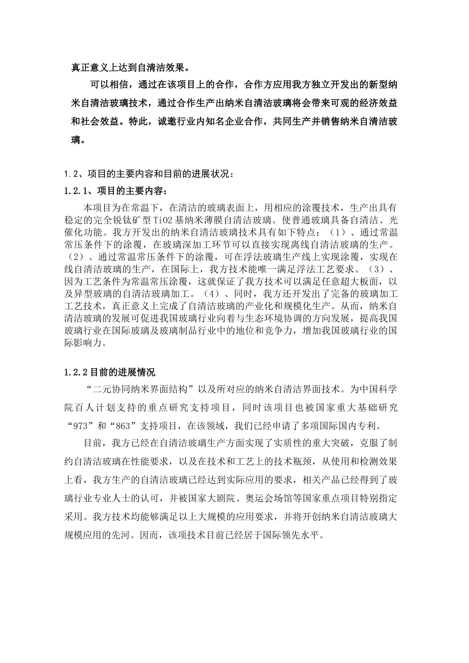 纳米自清洁玻璃项目可行性论证报告.doc_第3页