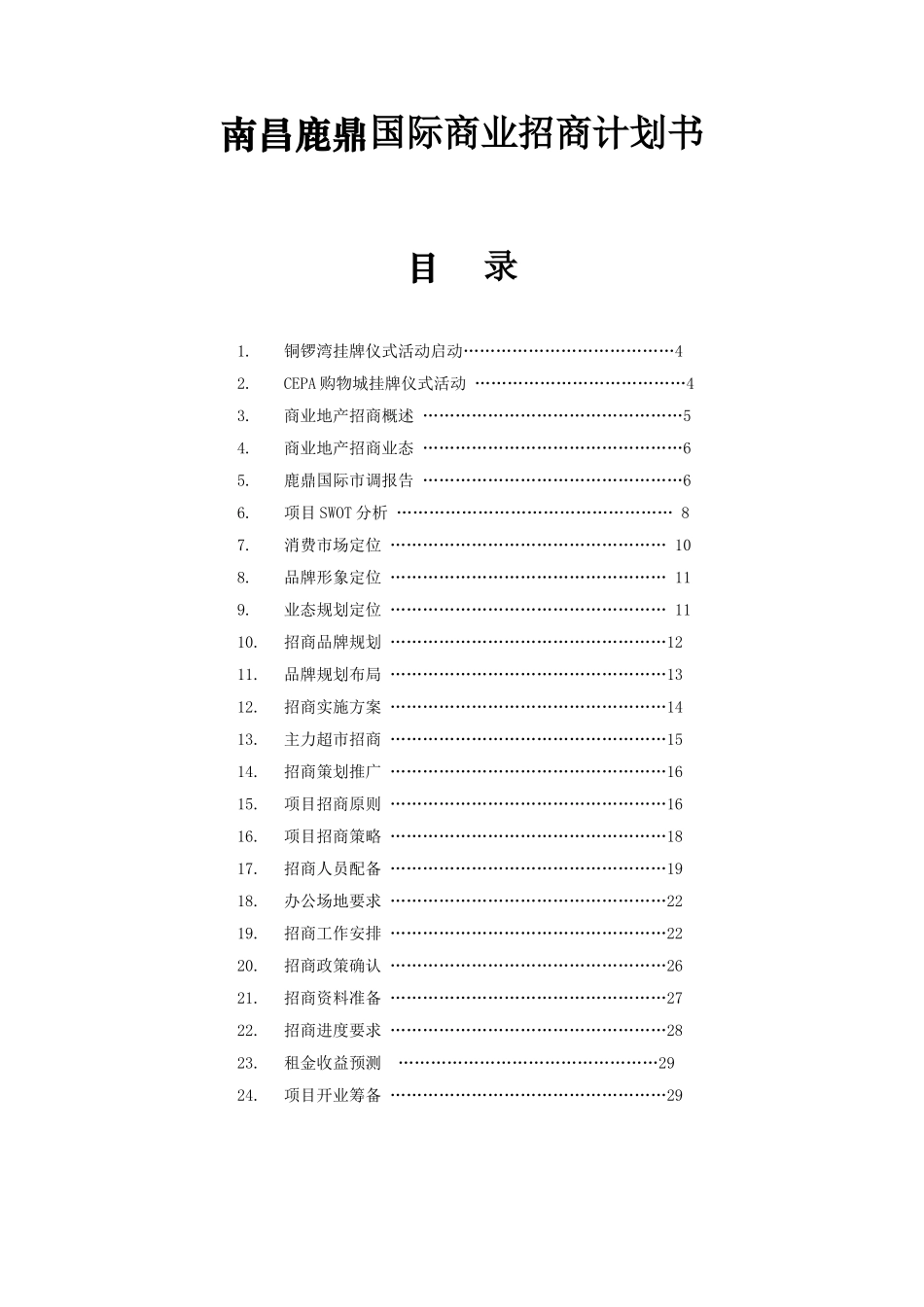 南昌鹿鼎国际商业招商计划书.doc_第1页