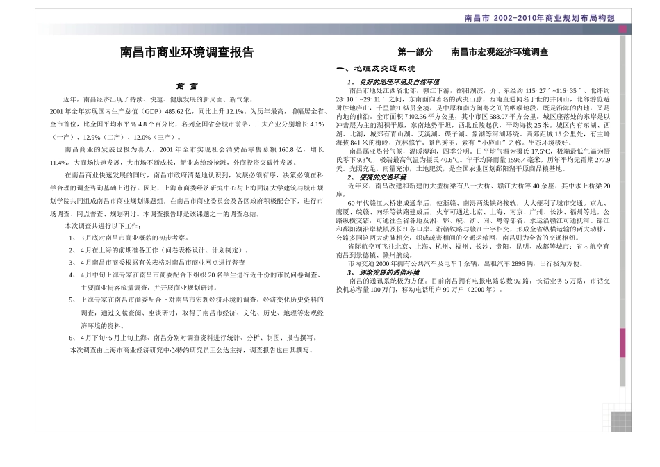 南昌市商业环境调查报告.doc_第1页