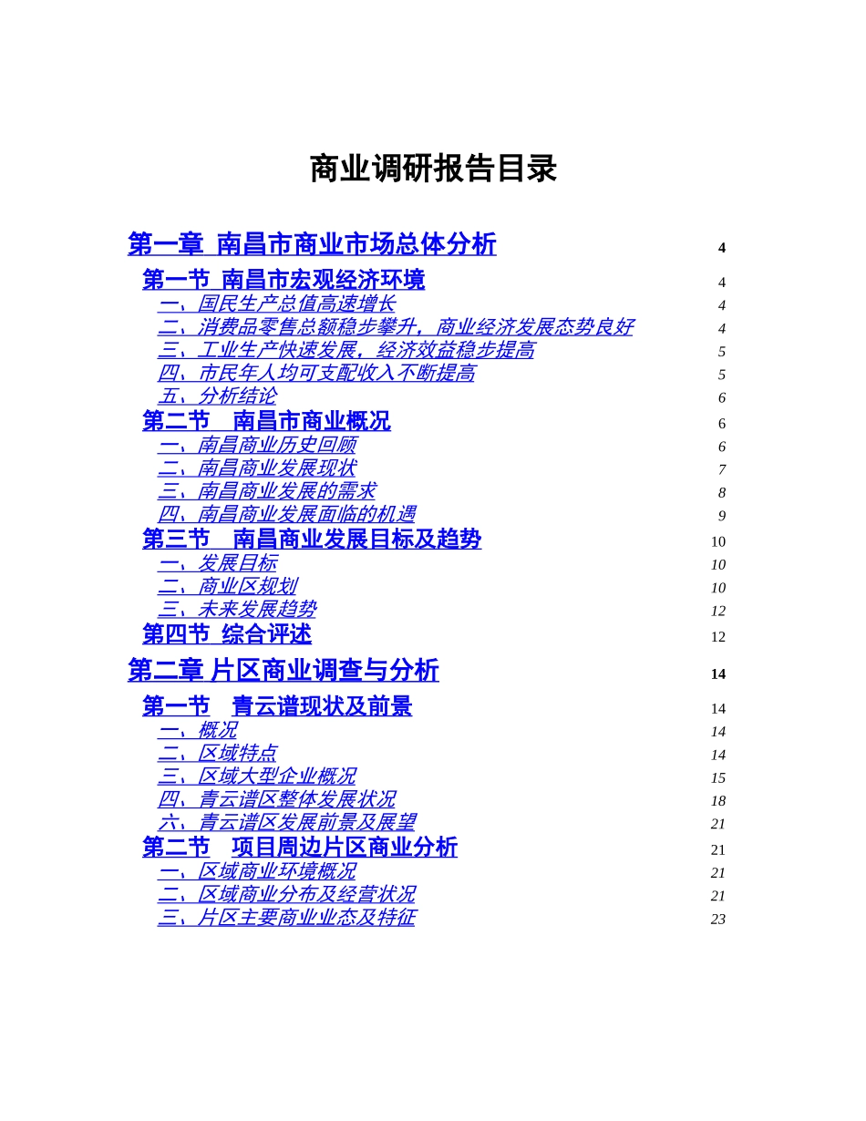 南昌市商业批发市场调查报告.doc_第1页