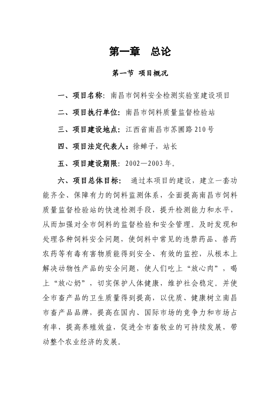 南昌饲料安全监测站项目可行性报告.doc_第1页