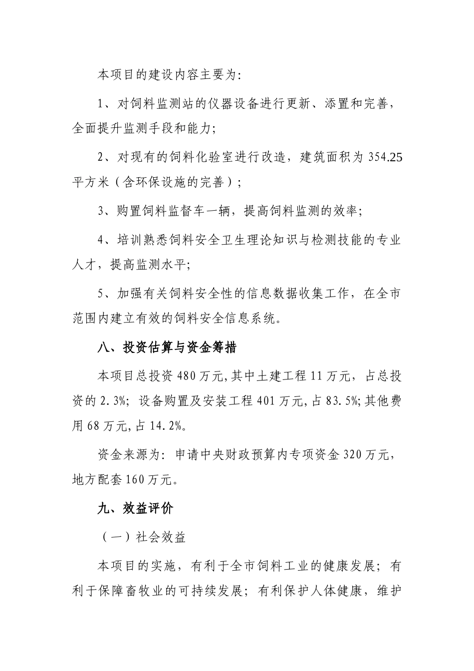 南昌饲料安全监测站项目可行性报告.doc_第3页
