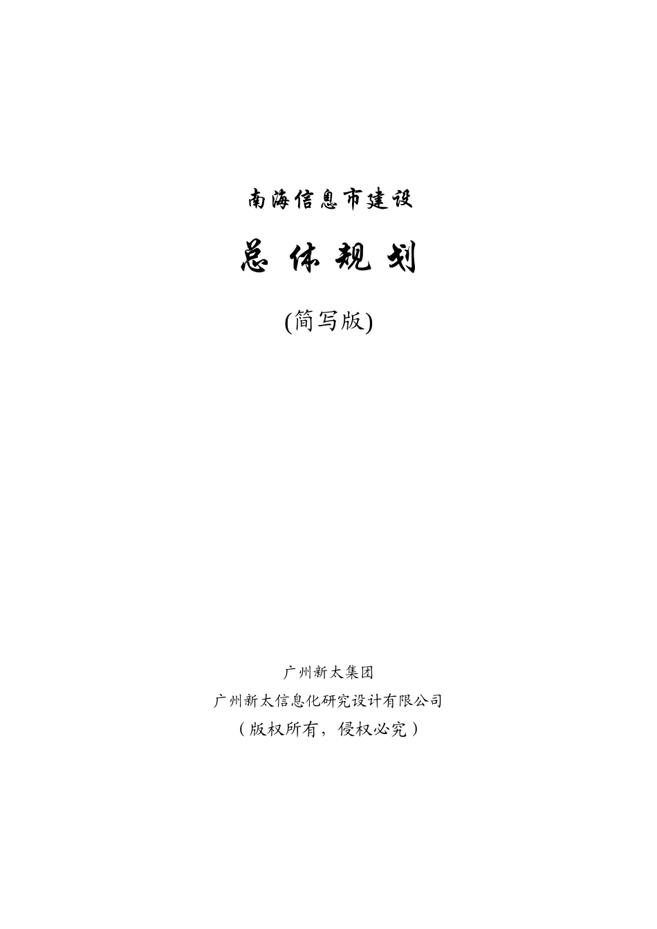 南海城市信息化规划方案.doc_第1页