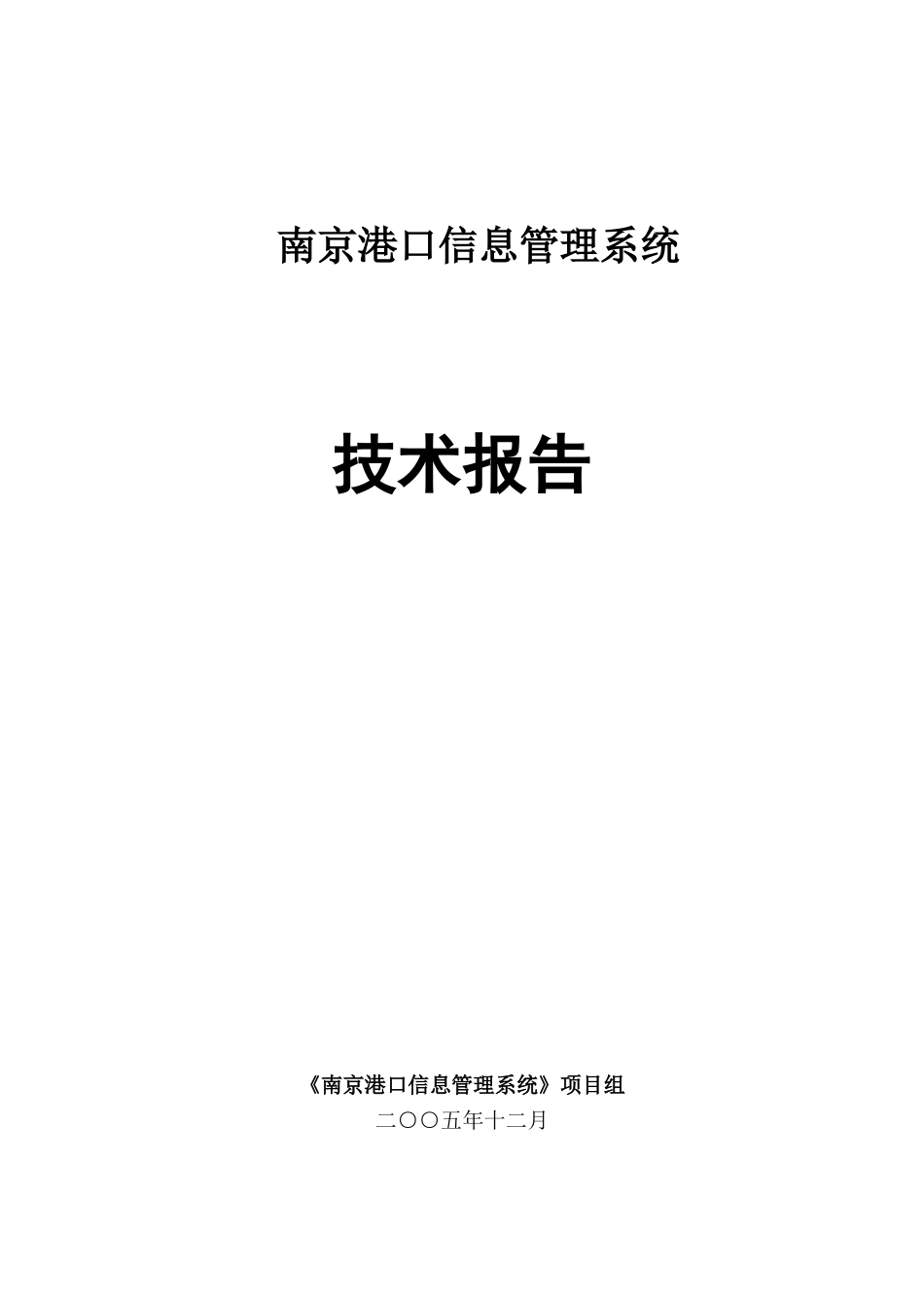 南京港口信息管理系统技术报告.doc_第1页