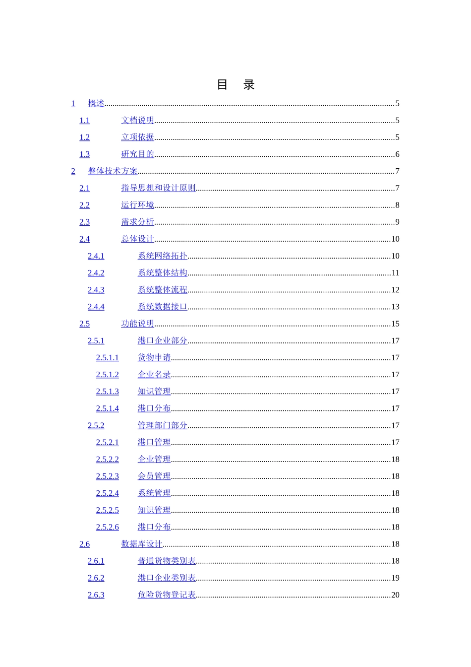 南京港口信息管理系统技术报告.doc_第2页