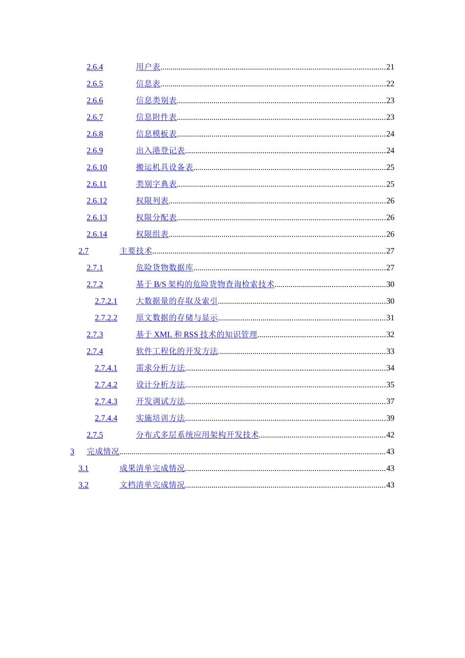 南京港口信息管理系统技术报告.doc_第3页