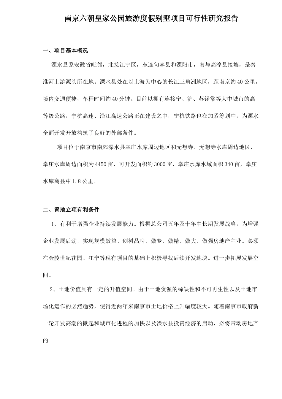 南京六朝皇家公园旅游度假别墅项目可行性研究报告.doc_第1页