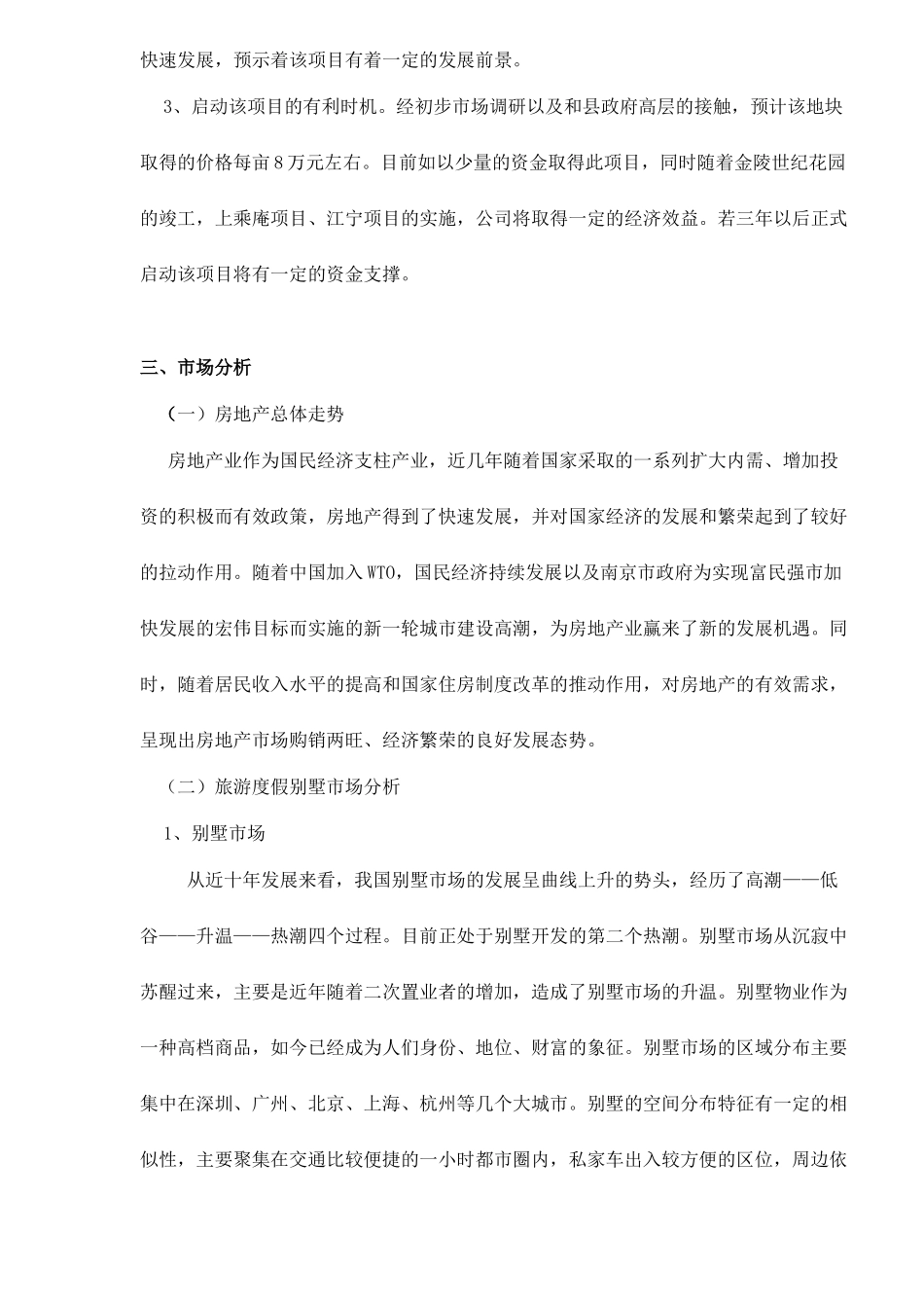 南京六朝皇家公园旅游度假别墅项目可行性研究报告.doc_第2页