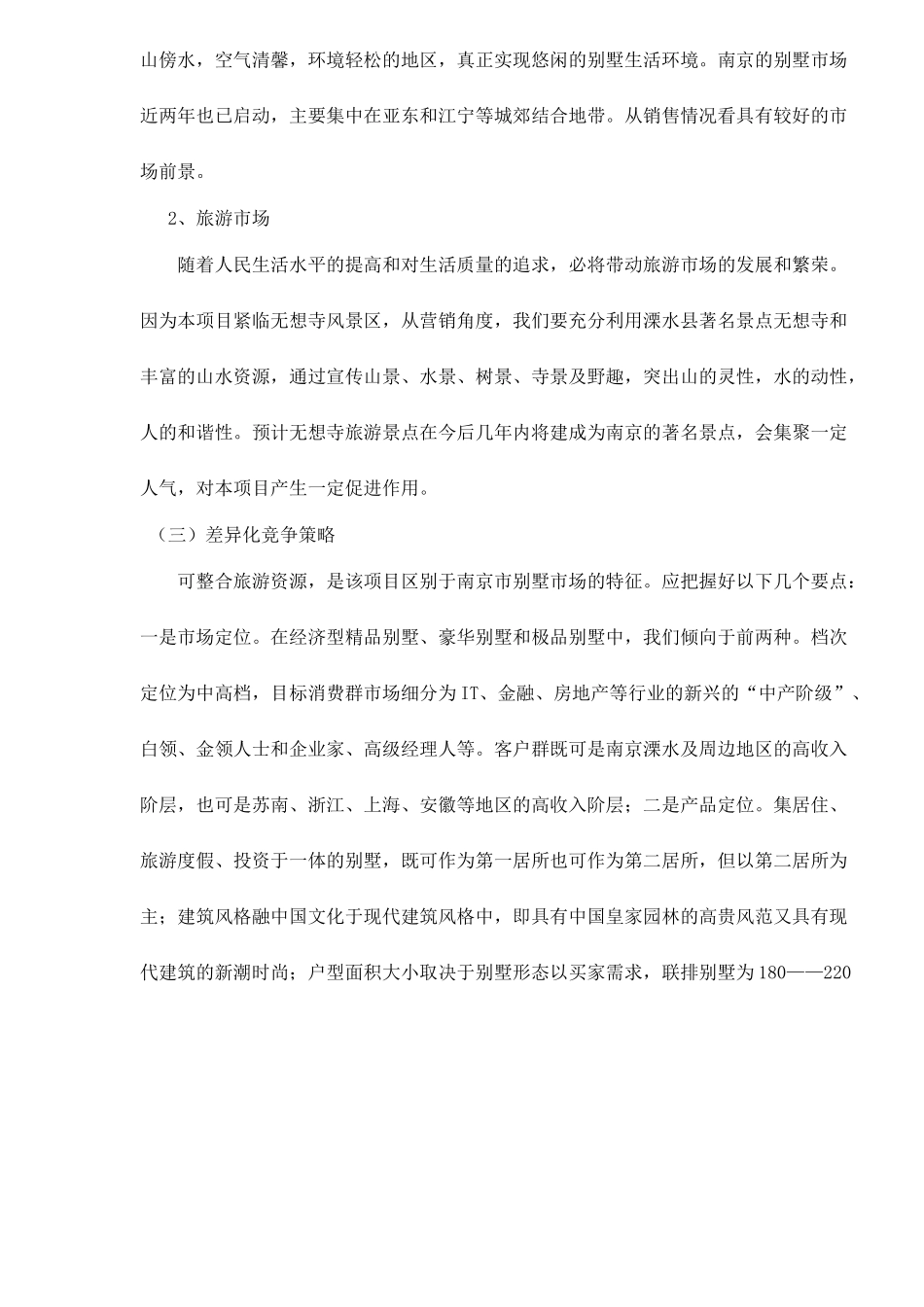 南京六朝皇家公园旅游度假别墅项目可行性研究报告.doc_第3页