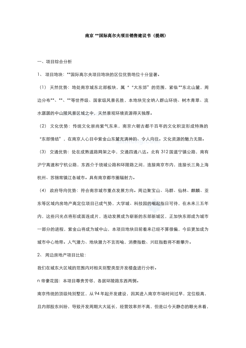 南京某国际高尔夫项目销售建议书（提纲）.doc_第1页
