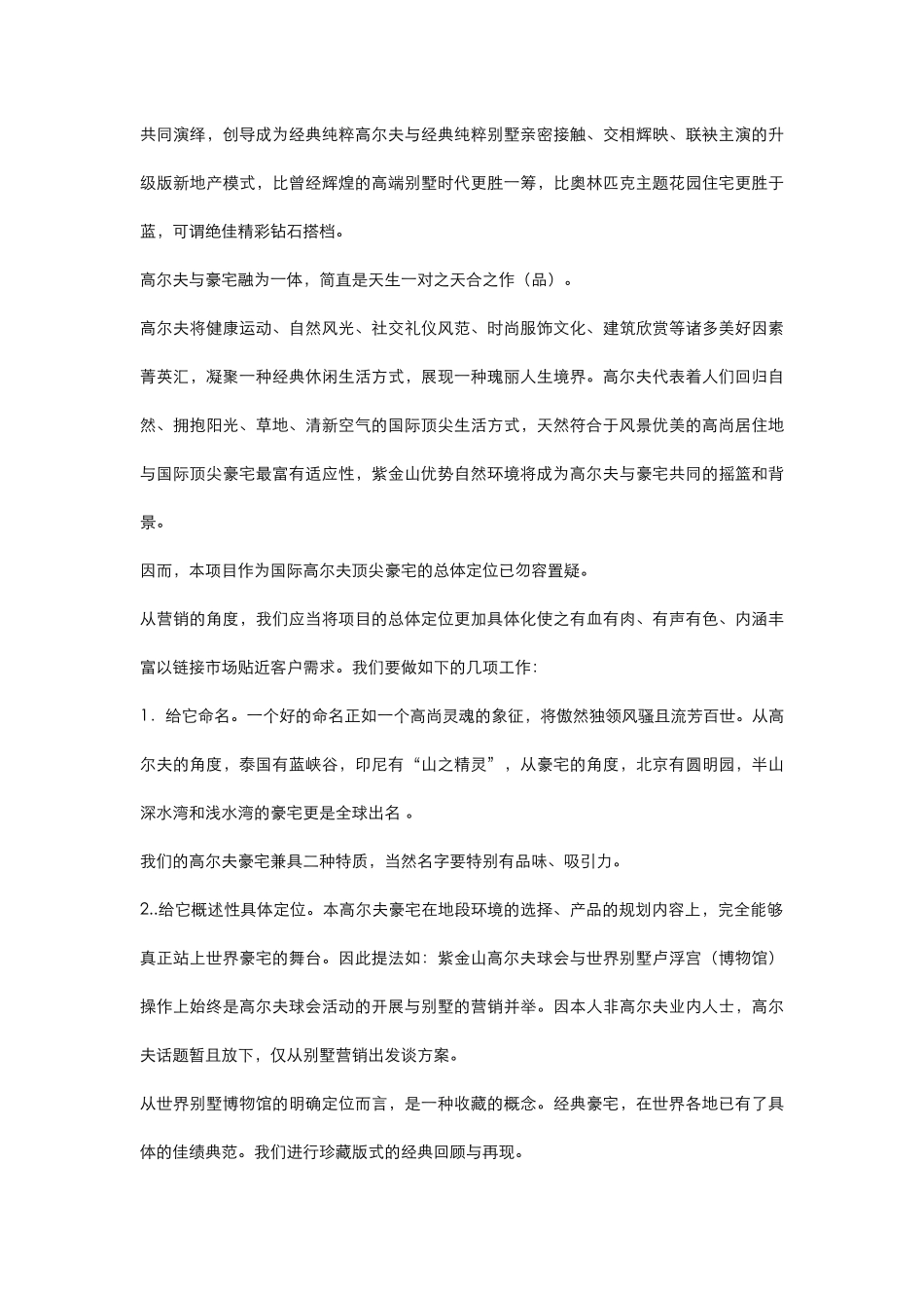 南京某国际高尔夫项目销售建议书（提纲）.doc_第3页