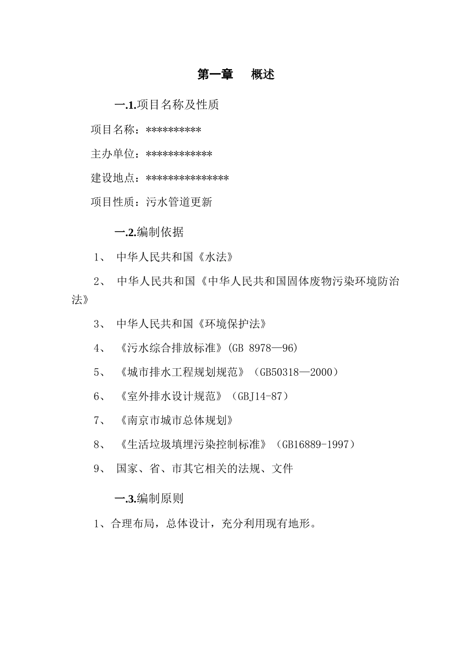 南京某垃圾处理场排污改造工程可行性研究报告.doc_第1页