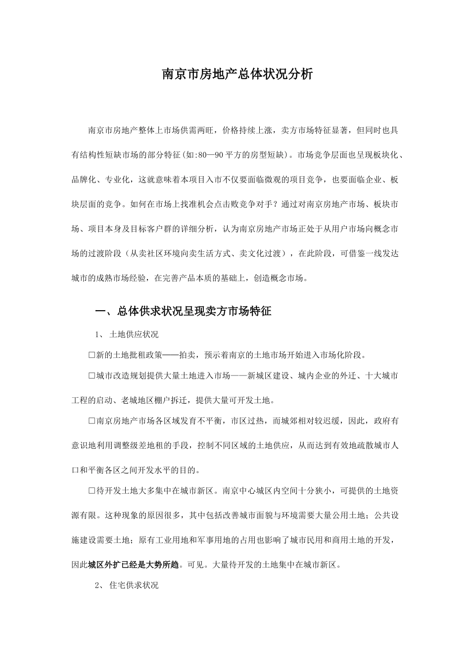 南京市房地产市场调研报告.doc_第2页