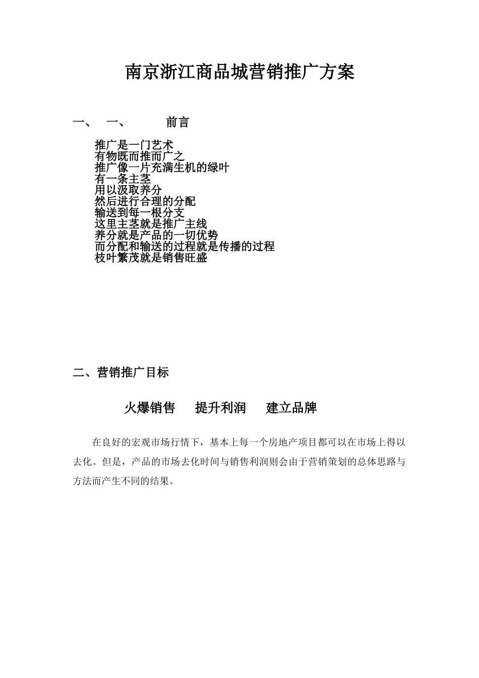 南京浙江商品城营销推广方案.doc_第1页