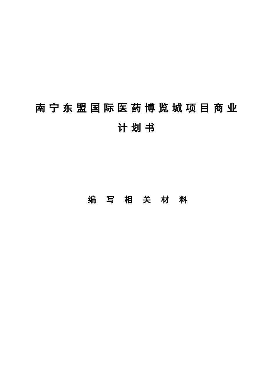 南宁东盟国际医药博览城项目商业计划书.doc_第1页