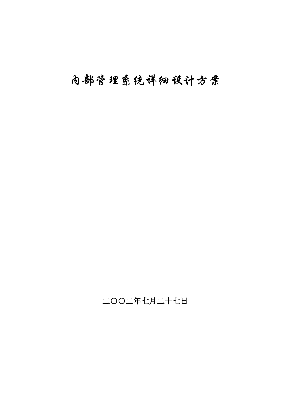 内部管理系统可行性研究及需求分析报告.doc_第1页