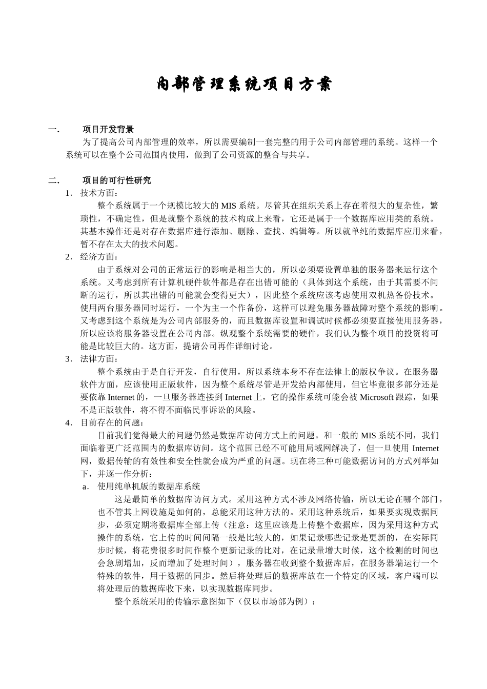 内部管理系统可行性研究及需求分析报告.doc_第3页