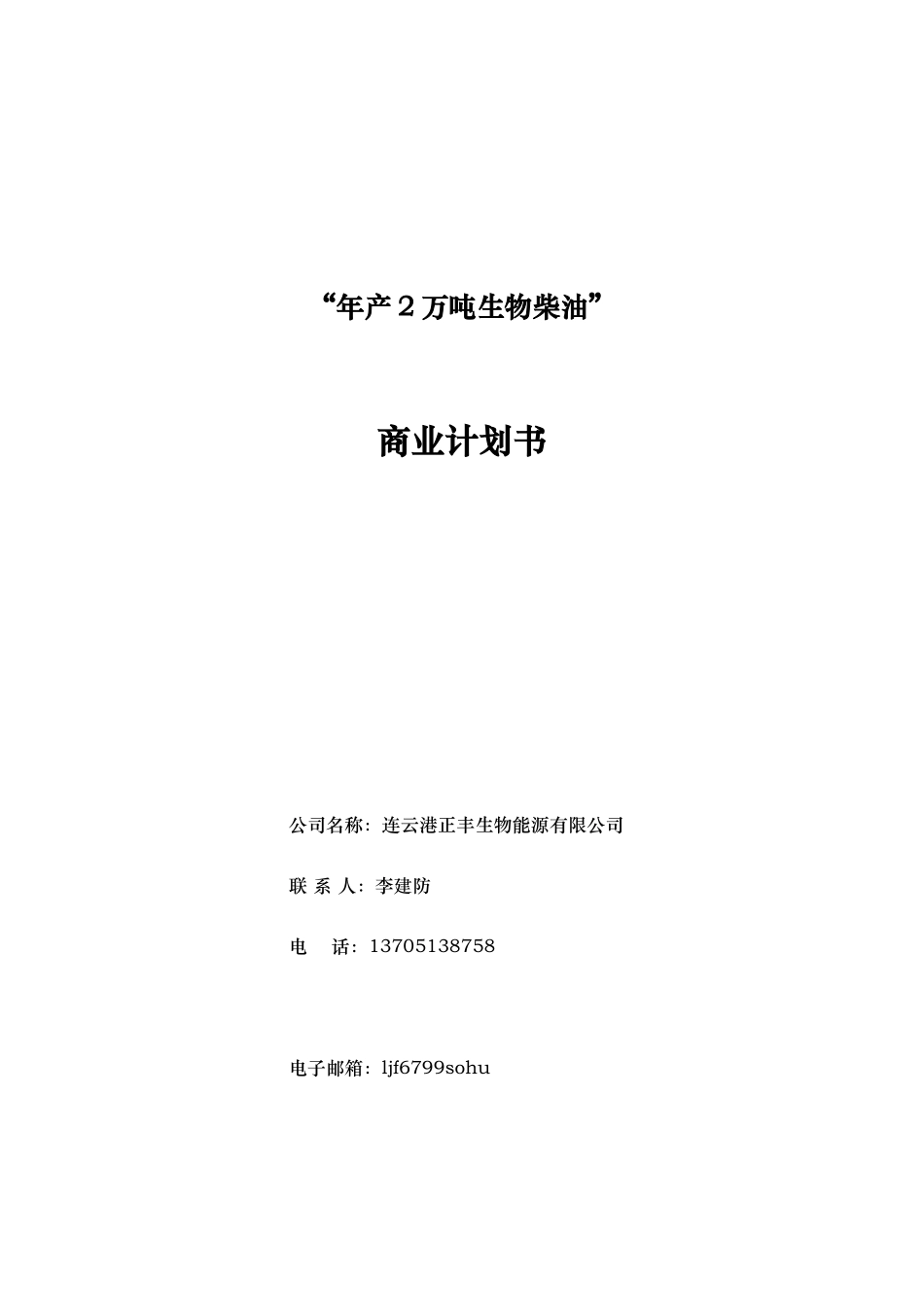年产2万吨生物柴油商业计划书.doc_第1页