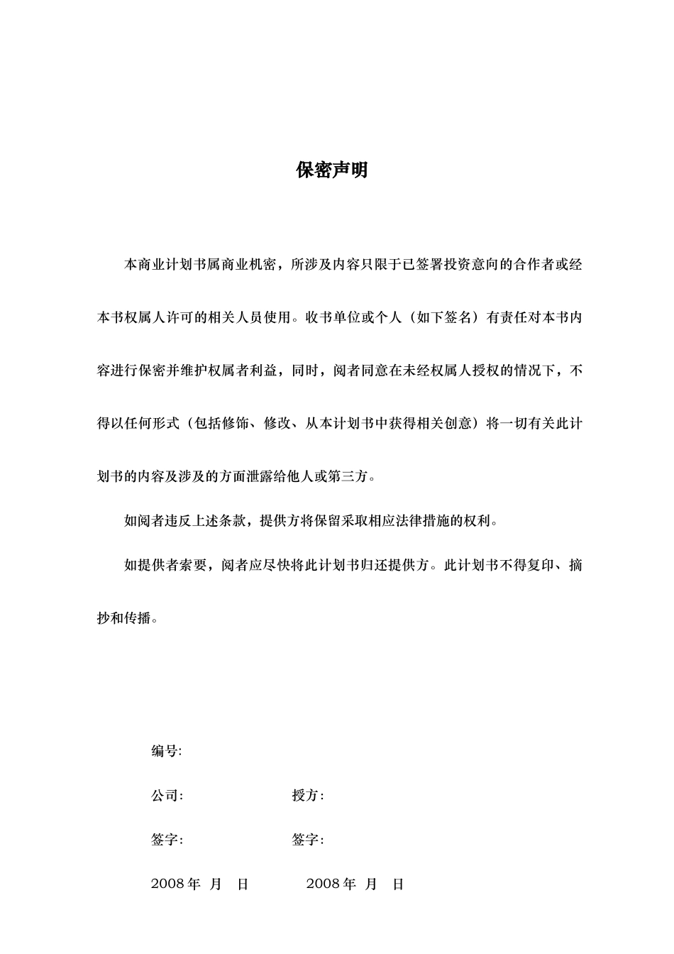 年产2万吨生物柴油商业计划书.doc_第3页