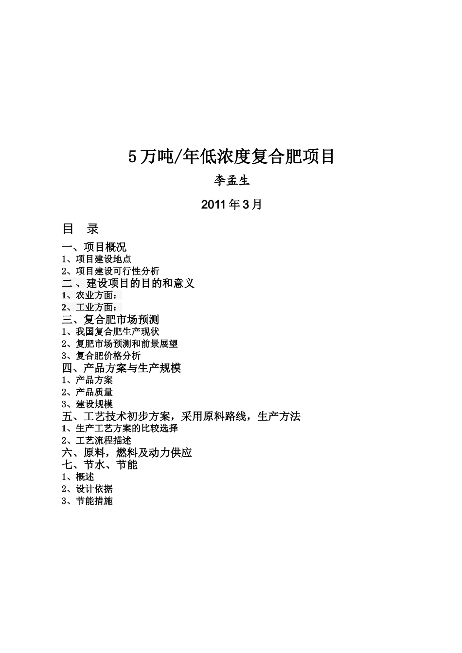年产5万吨低浓度复合肥项目.doc_第1页
