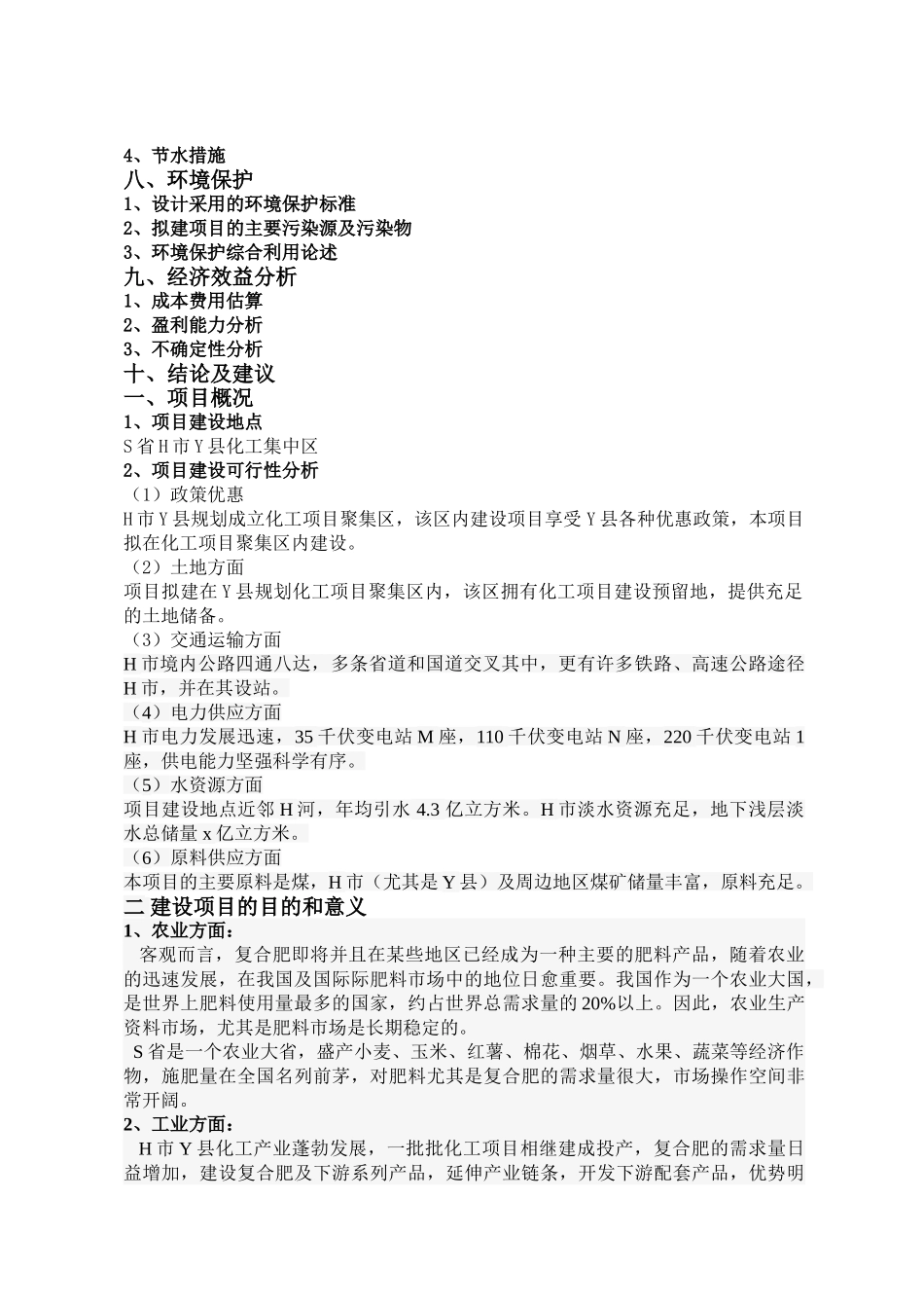 年产5万吨低浓度复合肥项目.doc_第2页