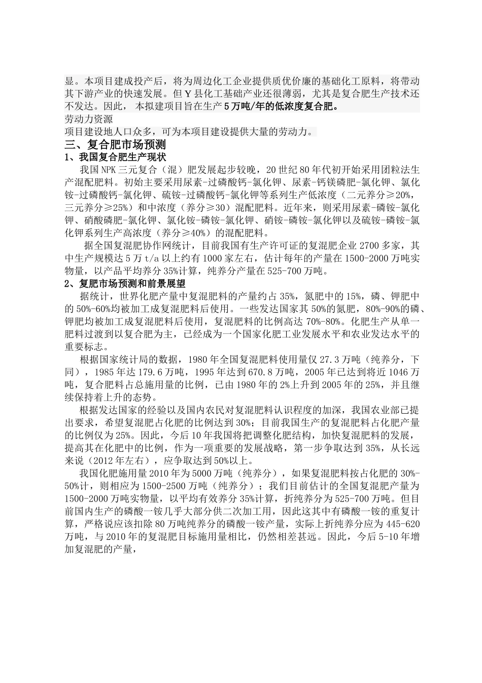 年产5万吨低浓度复合肥项目.doc_第3页