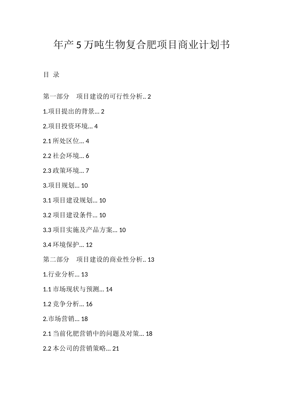 年产5万吨生物复合肥项目商业计划书.docx_第1页