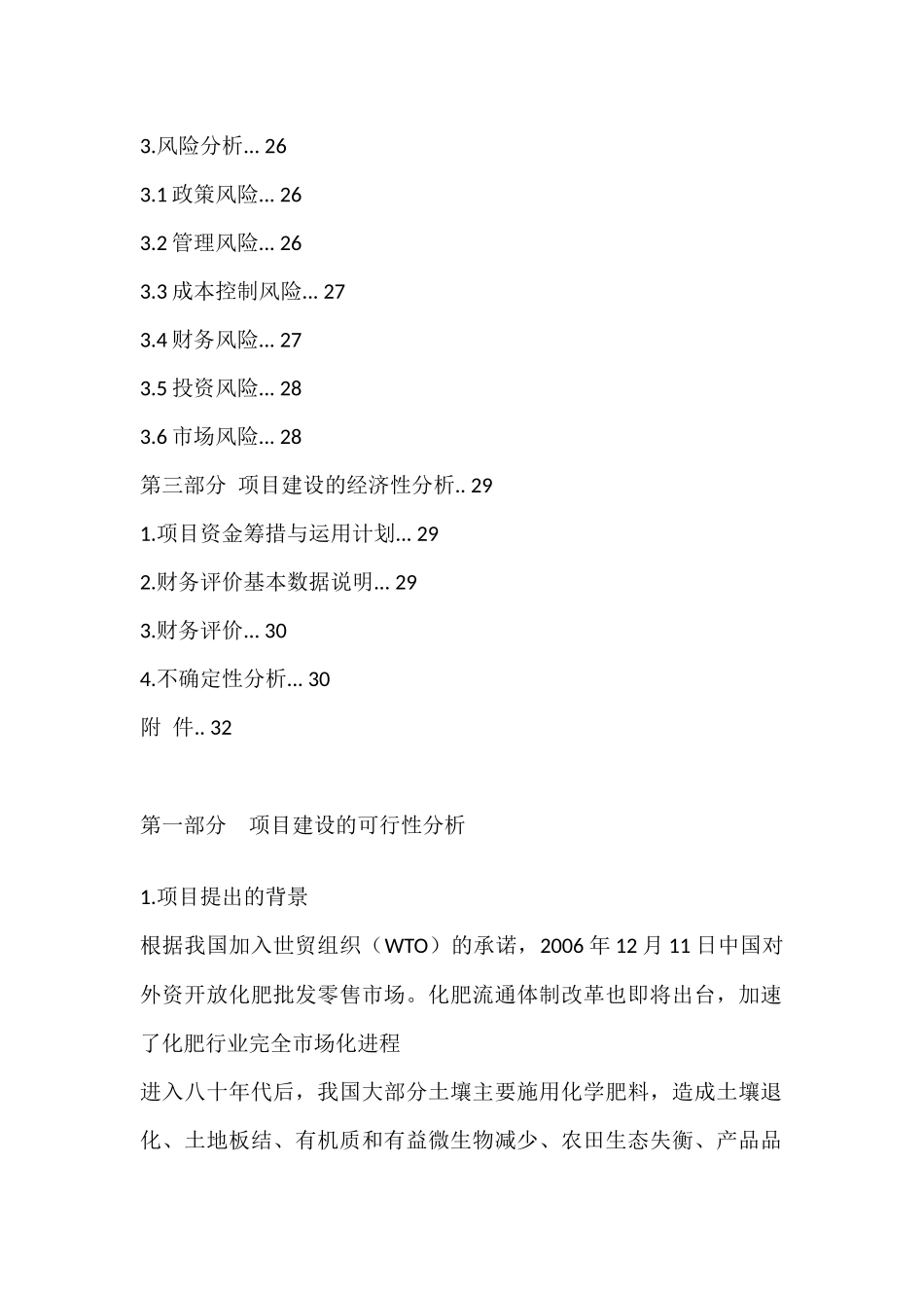 年产5万吨生物复合肥项目商业计划书.docx_第2页